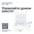 Установите приложение Госуслуги.дом